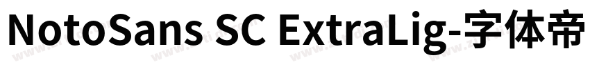 NotoSans SC ExtraLig字体转换 NotoSans SC ExtraLig字体转换